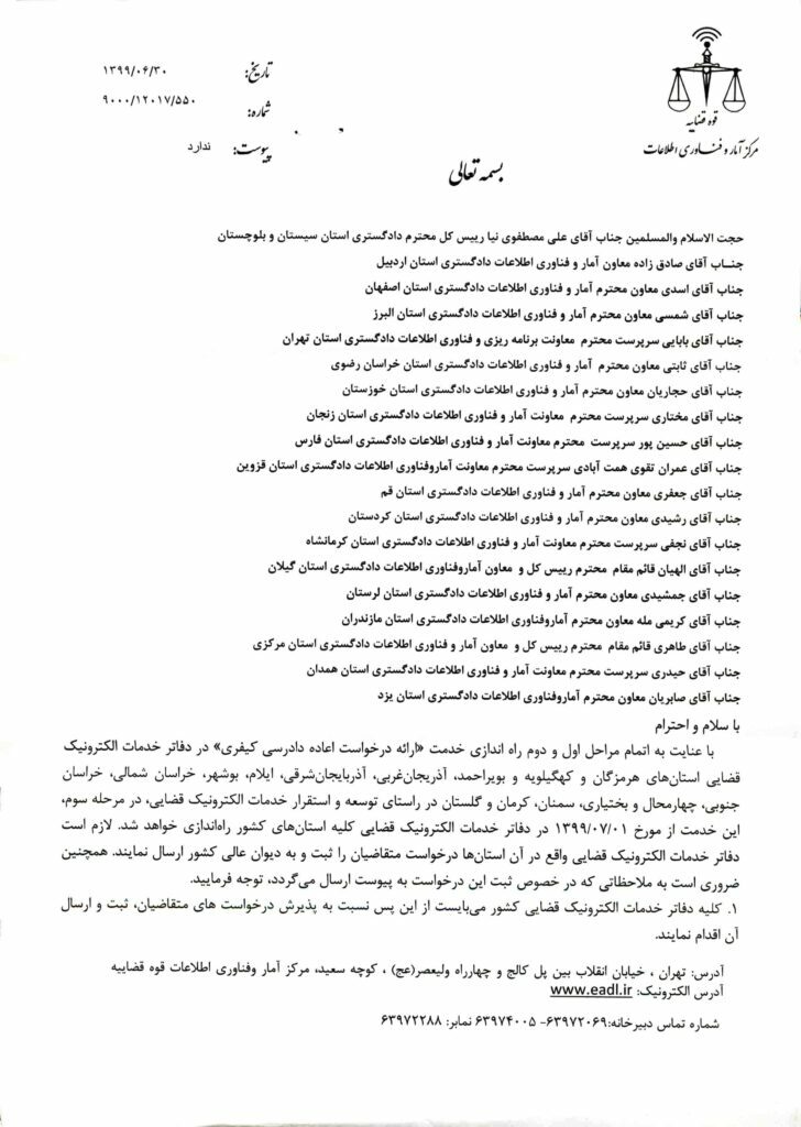 ارسال نامه به معاونین آمار و فناوری استان ها در خصوص مرحله ارائه دادخواست اعاده دادرسی کیفر