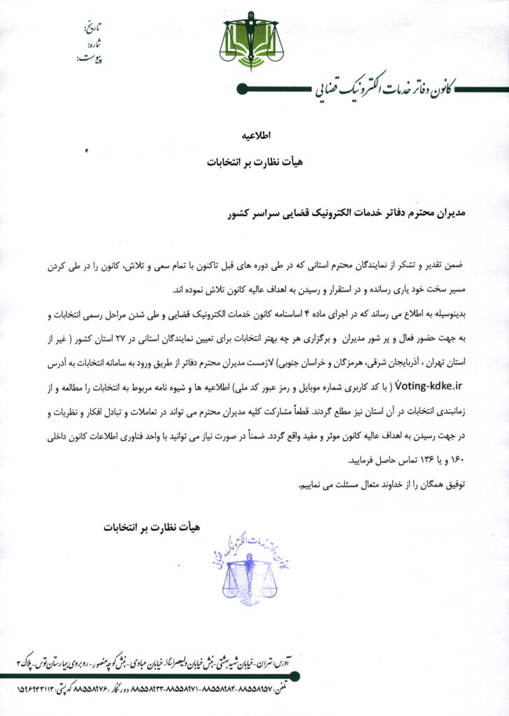 اطلاعیه هیات نظارت بر انتخابات