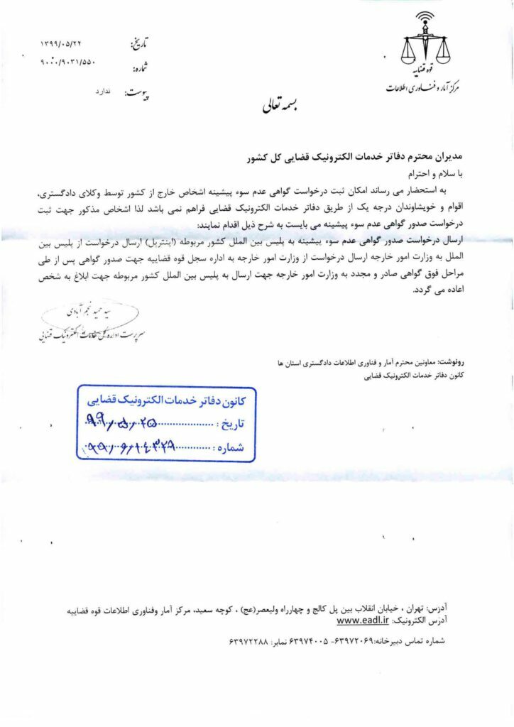گواهی عدم سوپیشینه اشخاص خارج از کشور