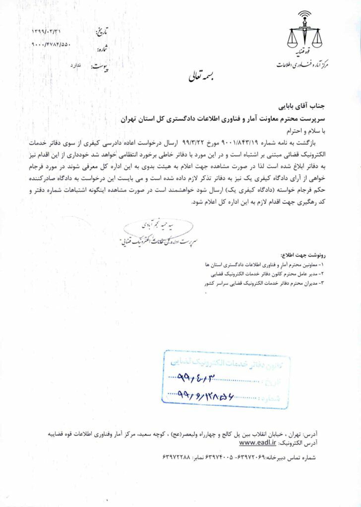 درخواست اعاده دادرسی کیفری از سوی دفاتر