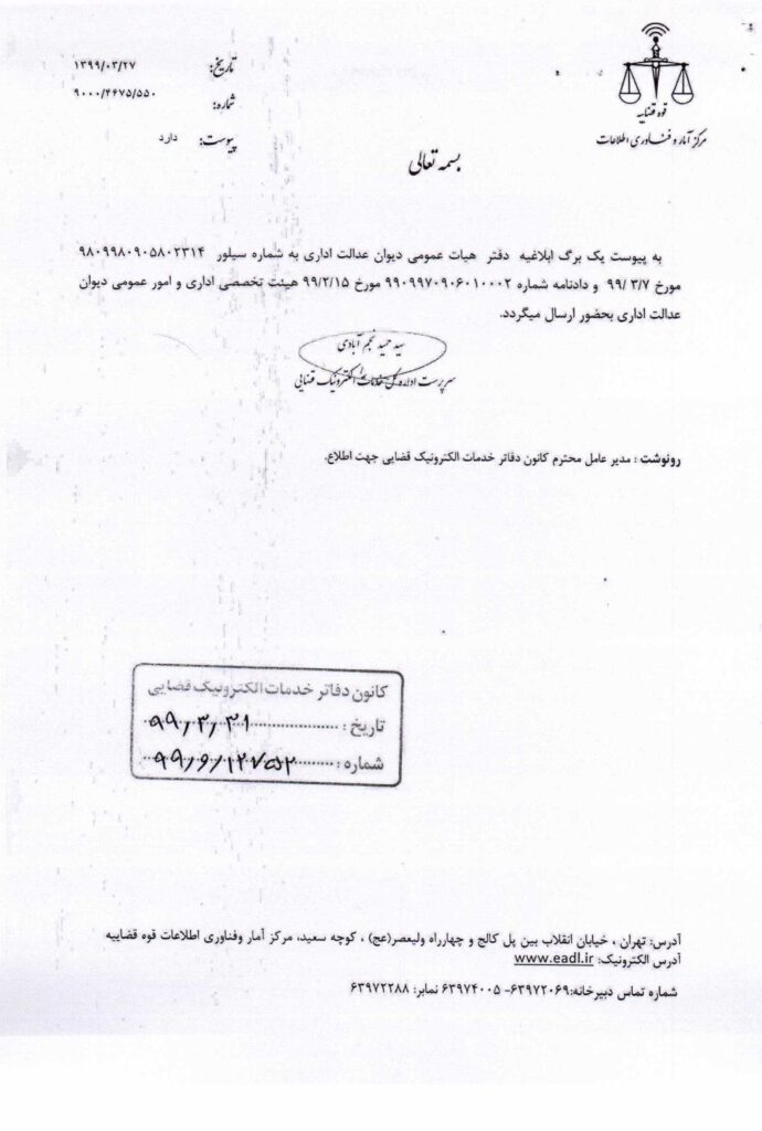 ابلاغیه دفتر هیات عمومی دیوان عدالت اداری