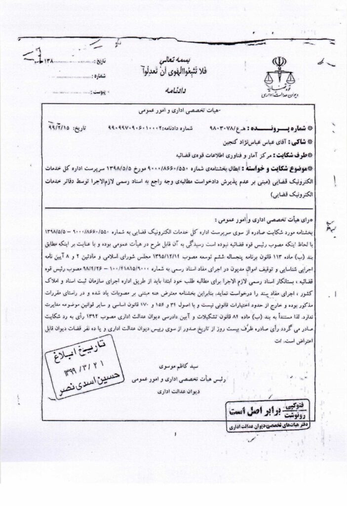 ابلاغیه دفتر هیات عمومی دیوان عدالت اداری