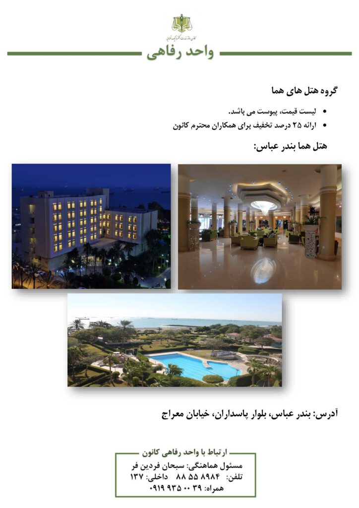 گروه هتل های هما