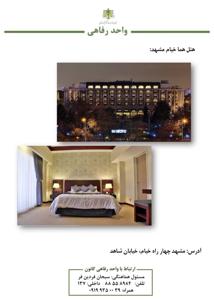 گروه هتل های هما