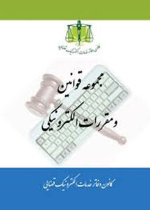 مجموعه قوانین و مقررات الکترونیک