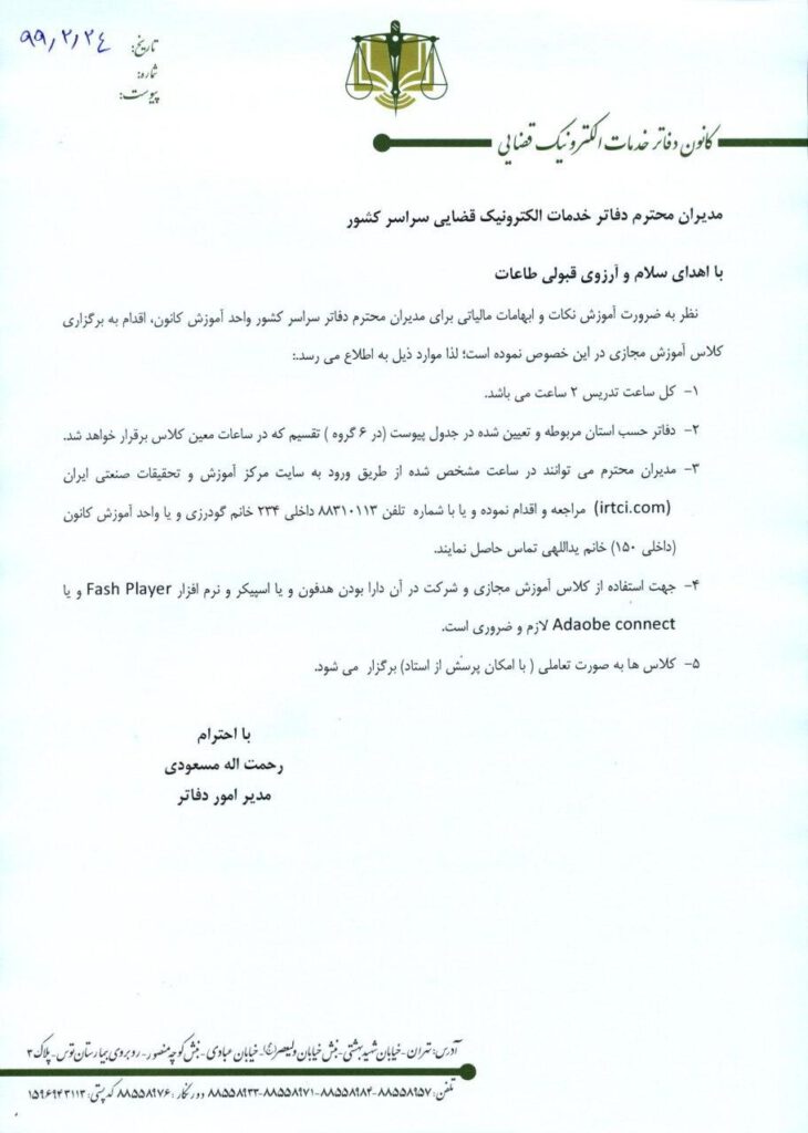 آموزش نکات و ابهامات مالیاتی برای مدیران دفاتر خدمات الکترونیک قضایی سراسر کشور