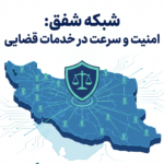 شبکه شفق_ امنیت خدمات قضایی