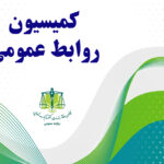 کمیسیون (1)
