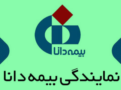 ليست امور نمايندگان بیمه دانا