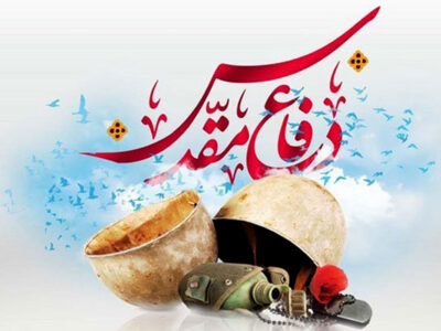 پیام مدیر عامل به مناسبت آغاز هفته دفاع مقدس