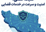 شبکه شفق_ امنیت خدمات قضایی